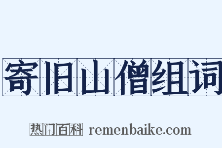 寄旧山僧组词是什么意思的图片